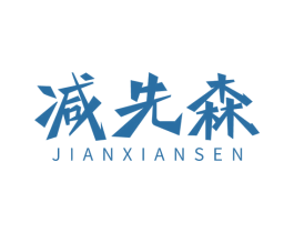 减先森