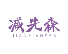 减先森