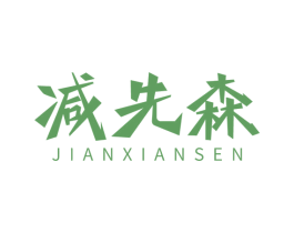 减先森