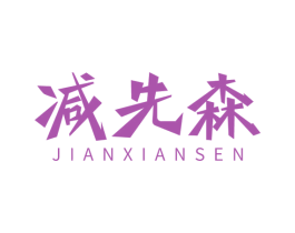 减先森