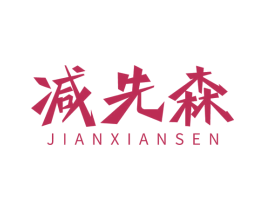 减先森