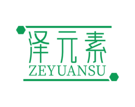 泽元素