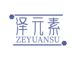 泽元素