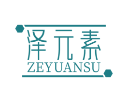 泽元素