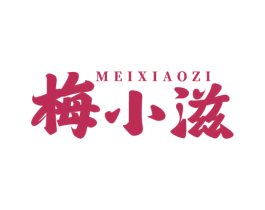 梅小滋