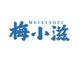 梅小滋