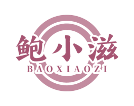鲍小滋