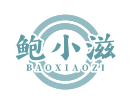 鲍小滋