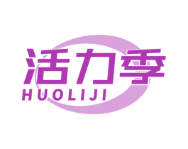 活力季