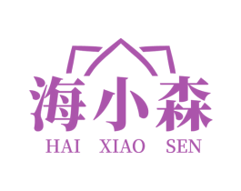 海小森