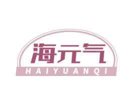 海元气