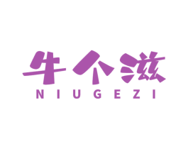 牛个滋