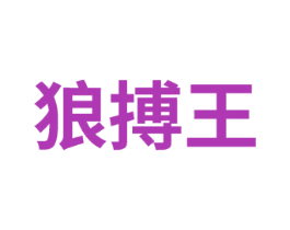 狼搏王