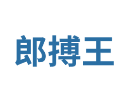 郎搏王