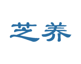 芝养