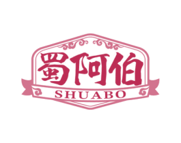 蜀阿伯