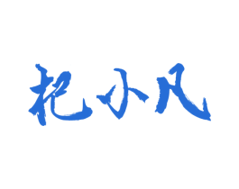 杞小凡