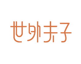 世外夫子