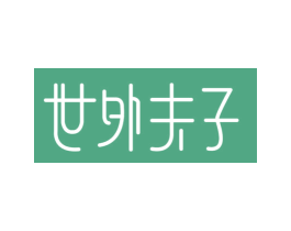 世外夫子