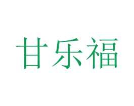 甘乐福