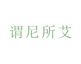 谓尼所艾