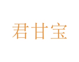 君甘宝