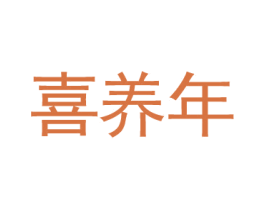 喜养年
