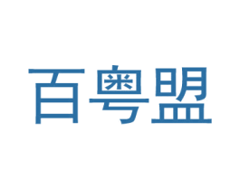 百粤盟