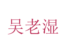 吴老湿