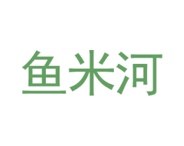 鱼米河