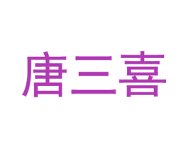 唐三喜