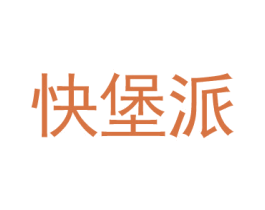 快堡派
