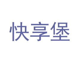 快享堡