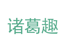 诸葛趣