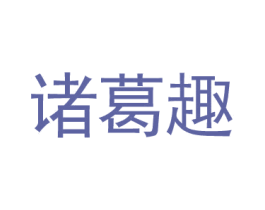 诸葛趣