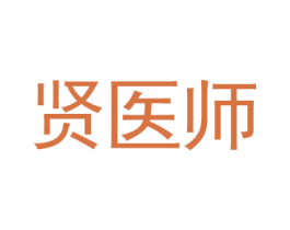 贤医师