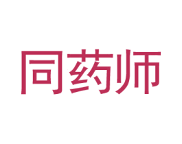 同药师