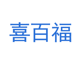 喜百福