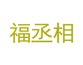 福丞相