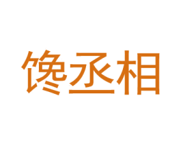 馋丞相