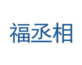 福丞相