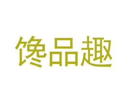 馋品趣