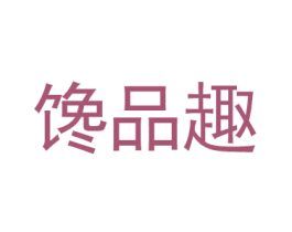馋品趣