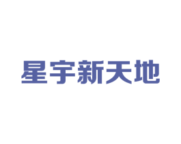 星宇新天地