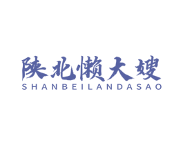 陕北懒大嫂