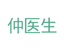 仲医生