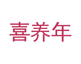 喜养年