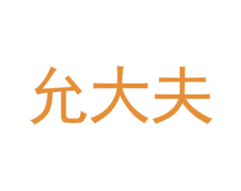 允大夫