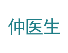 仲医生