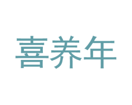 喜养年